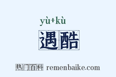 遇酷是什么意思的图片